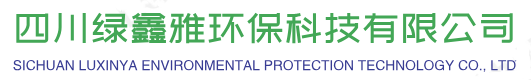 四川绿鑫雅环保科技有限公司