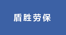 洛阳盾胜劳保用品有限公司