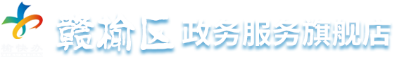 赣榆区政务服务网