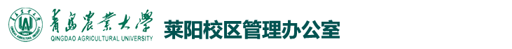 莱阳校区管理办公室