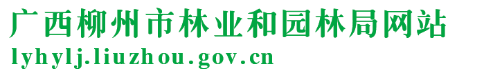 广西柳州市林业和园林局网站