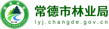 常德市林业局