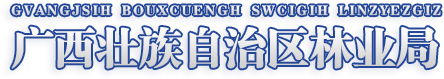 广西壮族自治区林业局网站