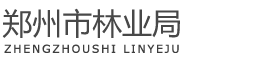 郑州市林业局