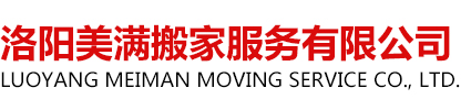 洛阳搬家公司