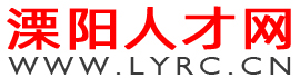 溧阳人才网
