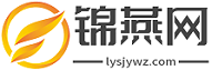 锦燕网