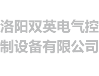 洛阳双英电气控制设备有限公司