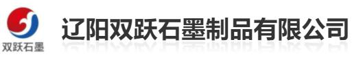 辽阳双跃石墨制品有限公司
