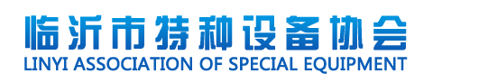 临沂市特种设备协会