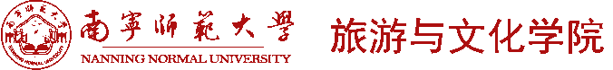 南宁师范大学旅游与文化学院