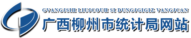 广西柳州市统计局网站