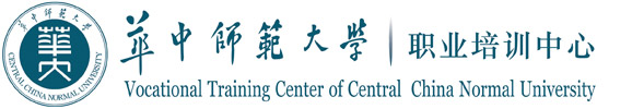 华中师范大学职业培训中心