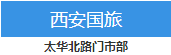 西安国旅国际旅行社