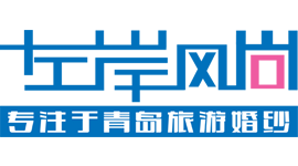 青岛旅拍