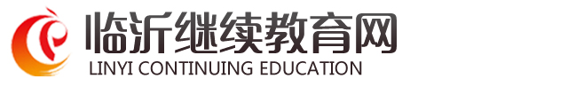 临沂成人高考