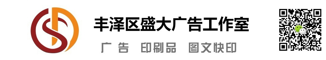 丰泽区盛大广告工作室