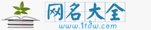 微信网名大全