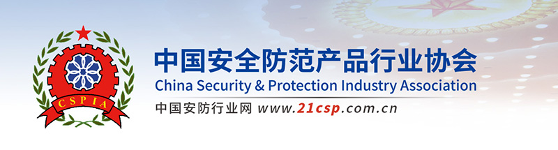 中国安全防范产品行业协会