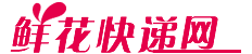 鲜花网订购生日鲜花
