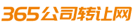 【365公司转让网】公司转让
