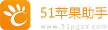 51苹果助手