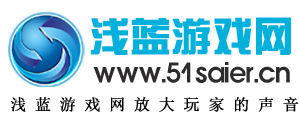 2023网页游戏排行榜,网络游戏排行榜,手机游戏排行榜,赛尔号,,浅蓝游戏攻略