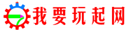 我要玩起