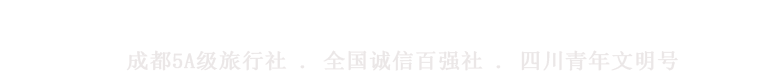 四川成都中国青年旅行社