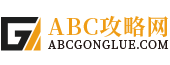 ABC攻略网