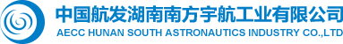 中国航发湖南南方宇航工业有限公司
