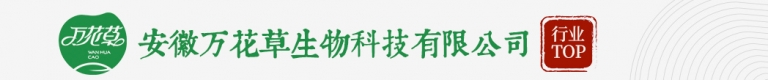 安徽万花草生物科技有限公司