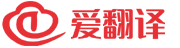 爱翻译在线翻译
