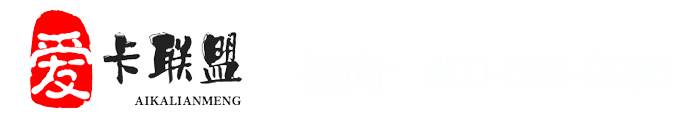 爱卡联盟