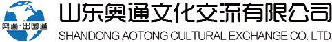 奥通国际，奥通出国通，奥通出国
