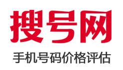 手机号码价值评估/手机号码估价/手机号码价格评估(测试)
