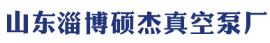 淄博真空泵