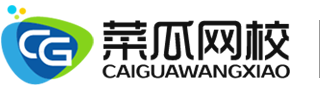 菜瓜网校