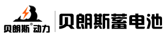 广州贝朗斯动力电源有限公司