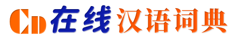在线汉语词典