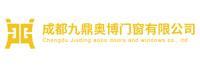 成都九鼎奥博门窗有限公司