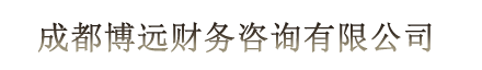 成都博远财务咨询有限公司