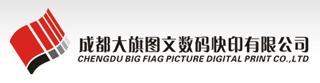 -成都大旗图文数码快印有限责任公司