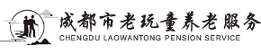 成都养老院