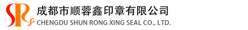 成都市顺蓉鑫印章有限公司