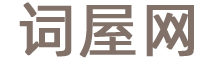 词屋网