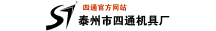 泰州市四通机具厂