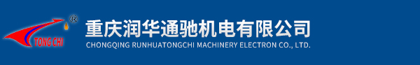 重庆润华通驰机电有限公司