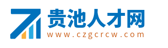 贵池人才网