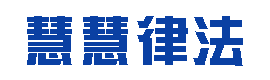 慧慧律法网